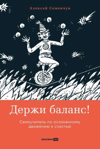 Обложка книги "Держи баланс!" Sovabooks о саморазвитии и осознанном движении к счастью, на белом фоне