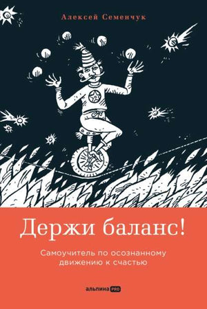Книга "Держи баланс! Самоучитель по осознанному движению к счастью" Семенчук А, издана Sovabooks, изображение обложки.