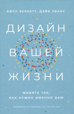 Обложка книги "Дизайн вашей жизни" Билла Бернетта, российское издание по психологии, изданная Sovabooks.