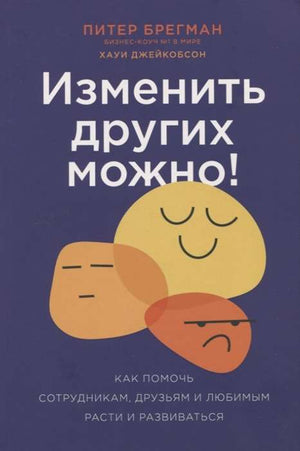 Книга "Изменить других можно!" Брегман П о развитии и помощи сотрудникам, друзьям и любимым, изображение обложки книги Sovabooks