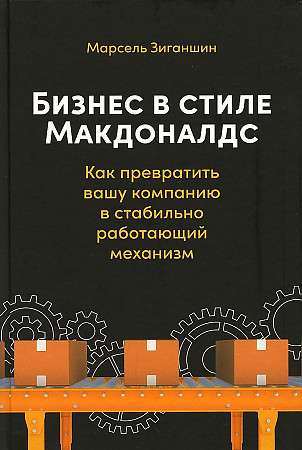 Обложка книги "Бизнес в стиле Макдоналдс" Sovabooks - руководство по развитию стабильного бизнеса в сфере экономики.