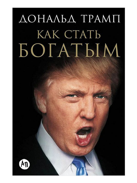 Обложка книги "Как стать богатым" от Sovabooks о финансах и инвестициях на русском языке