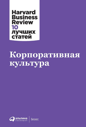 Обложка книги "Корпоративная культура" от Sovabooks, российская бизнес-нефикшн литература, изображение на белом фоне