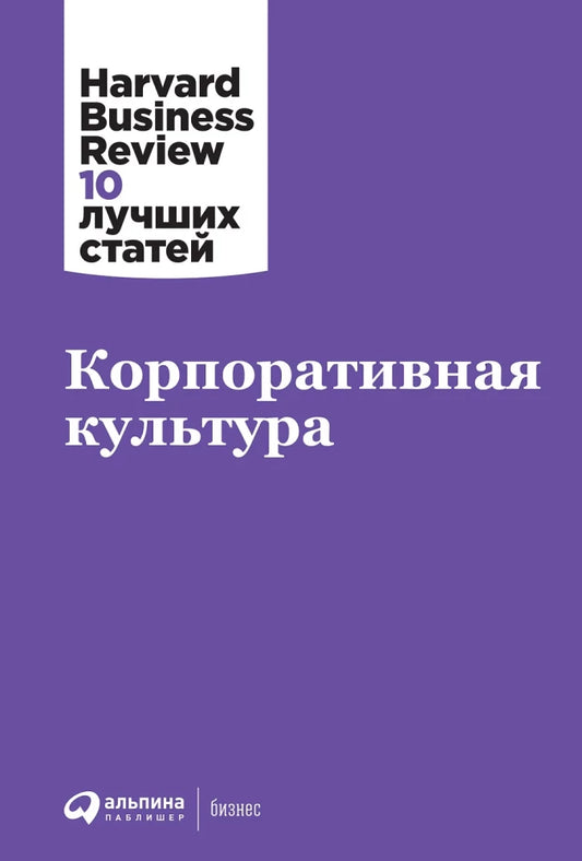 Обложка книги "Корпоративная культура" от Sovabooks, российская бизнес-нефикшн литература, изображение на белом фоне