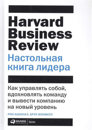 Книга "Настольная книга лидера" Ашкеназ Р о управлении собой и вдохновении команды, изображение обложки, русская деловая литература