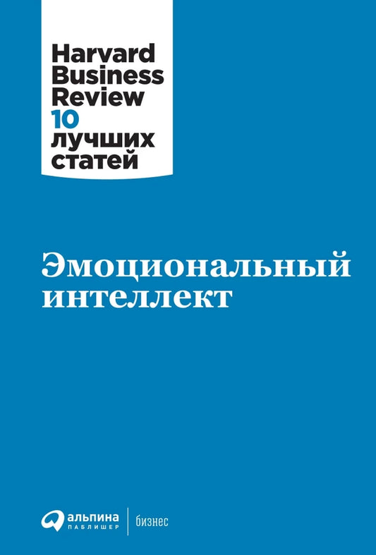 Книга по развитию эмоционального интеллекта от Sovabooks, российское издание по бизнесу и экономике, обложка с названием.