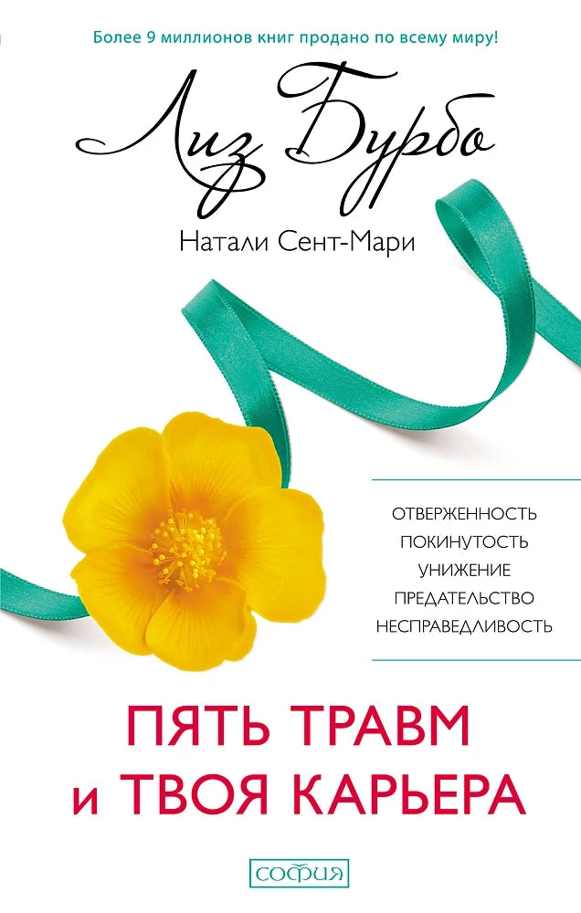 Обложка книги "Пять травм и твоя карьера" от Sovabooks, российская нон-фикшн по эзотерике, с изображением на синем фоне.