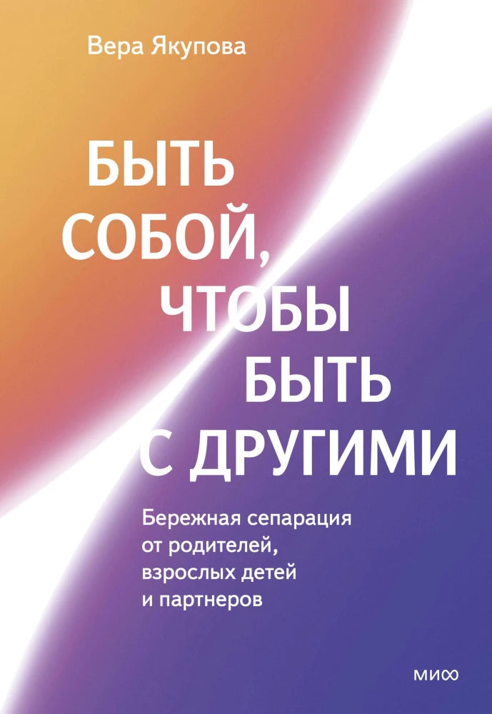 Книга Sovabooks "Быть собой, чтобы быть с другими" — психологическая литература о сепарации от родителей и близких