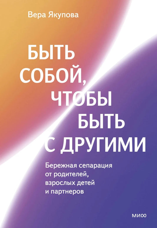 Книга Sovabooks "Быть собой, чтобы быть с другими" — психологическая литература о сепарации от родителей и близких