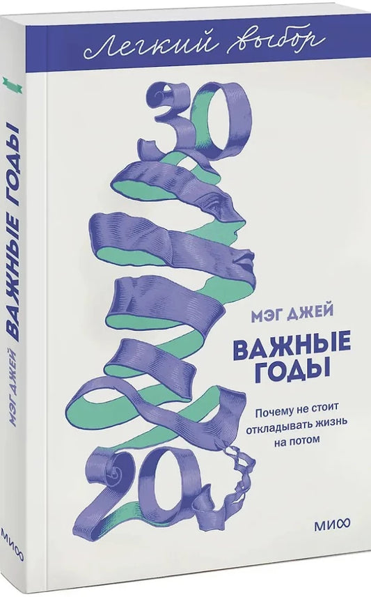 Обложка книги "Важные годы" для мужчин, нон-фикшн по психологии, издана Sovabooks