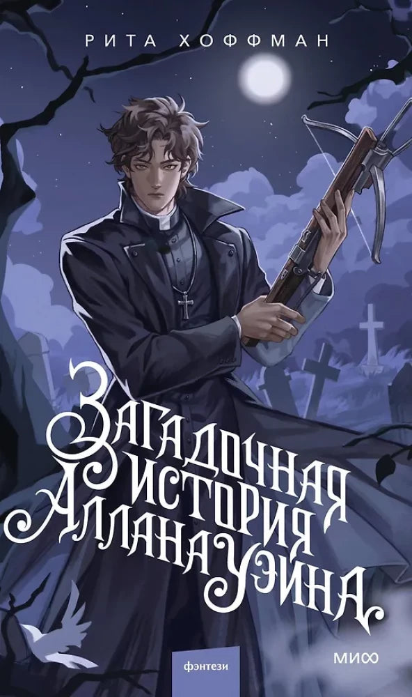 Обложка книги "Загадочная история Аллана Уэйна" — фантастический роман в жанре научной фантастики и фэнтези от Sovabooks