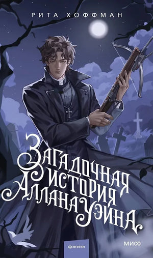 Обложка книги "Загадочная история Аллана Уэйна" Риты Хоффман, фантастическое художественное издание Sovabooks