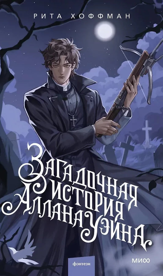 Обложка книги "Загадочная история Аллана Уэйна" — фантастический роман в жанре научной фантастики и фэнтези от Sovabooks