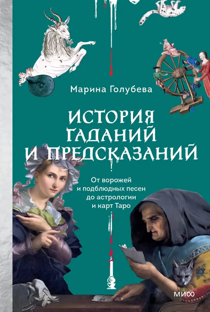 Книга "История гаданий и предсказаний" о таро и астрологии, издание Sovabooks, на обложке изображены карты Таро и астрологические символы.