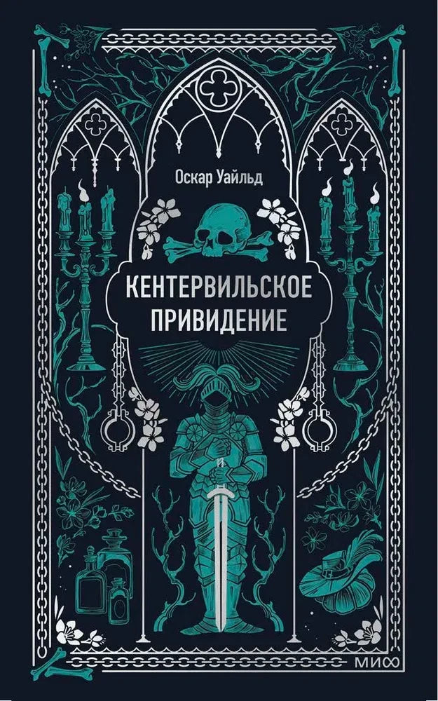 Обложка книги "Кентервильское привидение" из классической литературы Sovabooks, изображение с названием и иллюстрациями.