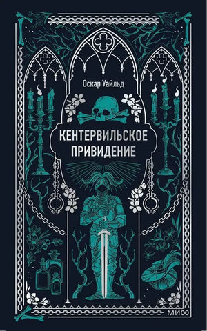 Обложка книги "Кентервильское привидение" Оскара Уайльда, классическая русская художественная литература, издательство Sovabooks