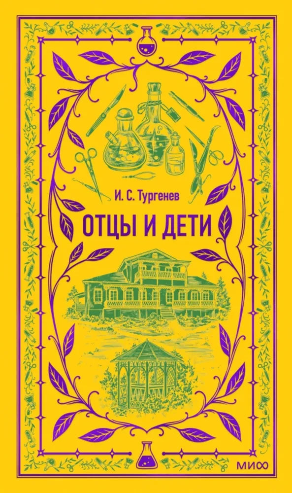Обложка книги "Отцы и дети" классика русской литературы Sovabooks, изображение с текстом на фоне.