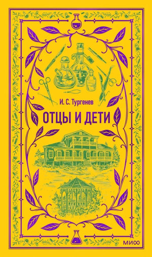 Обложка книги "Отцы и дети" Ивана Тургенева, классика художественной литературы, изданная Sovabooks.