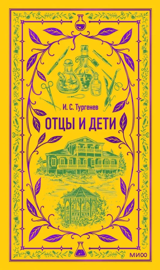 Обложка книги "Отцы и дети" классика художественной литературы Sovabooks, изображение на сером фоне