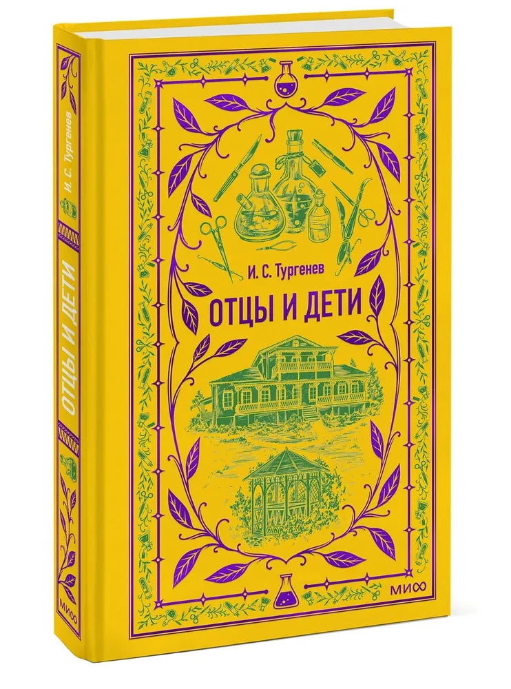 Обложка книги "Отцы и дети" классика русской литературы из серии Sovabooks, черная и белая иллюстрация, текст на русском