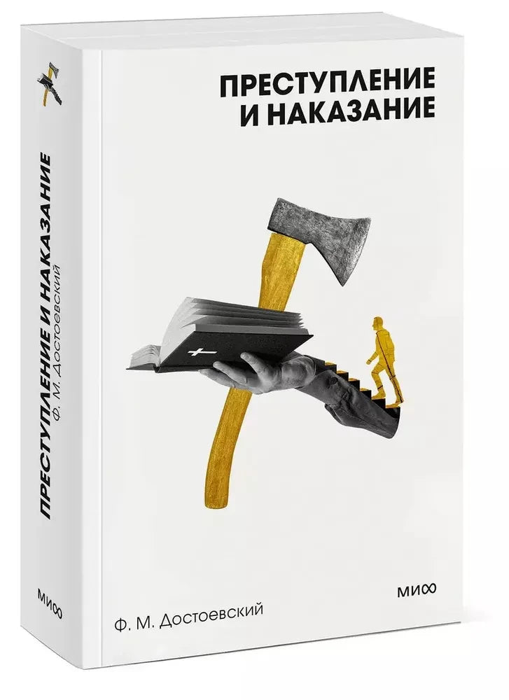 Обложка книги «Преступление и наказание» из классики художественной литературы Sovabooks, изображение с титульным листом