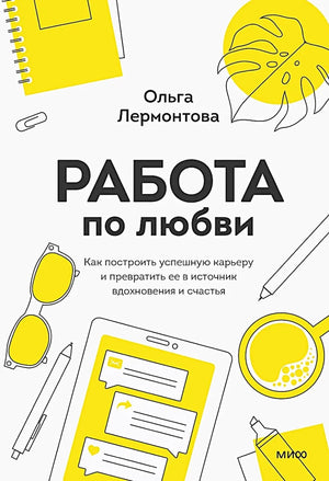 Книга "Работа по любви" Ольги Лермонтовой о построении успешной карьеры и вдохновении, изображение обложки Sovabooks