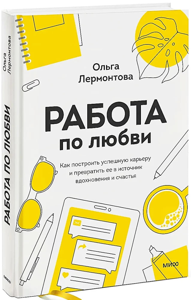 Книга "Работа по любви" от Sovabooks с мягкой обложкой и ярким дизайном на обложке, изображение передней стороны.