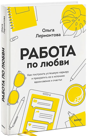 Книга "Работа по любви" Ольги Лермонтовой о построении успешной карьеры и вдохновении, изображение обложки на белом фоне