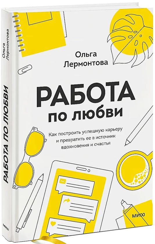 Обложка книги "Работа по любви" Sovabooks о построении успешной карьеры и вдохновении, изображение на белом фоне