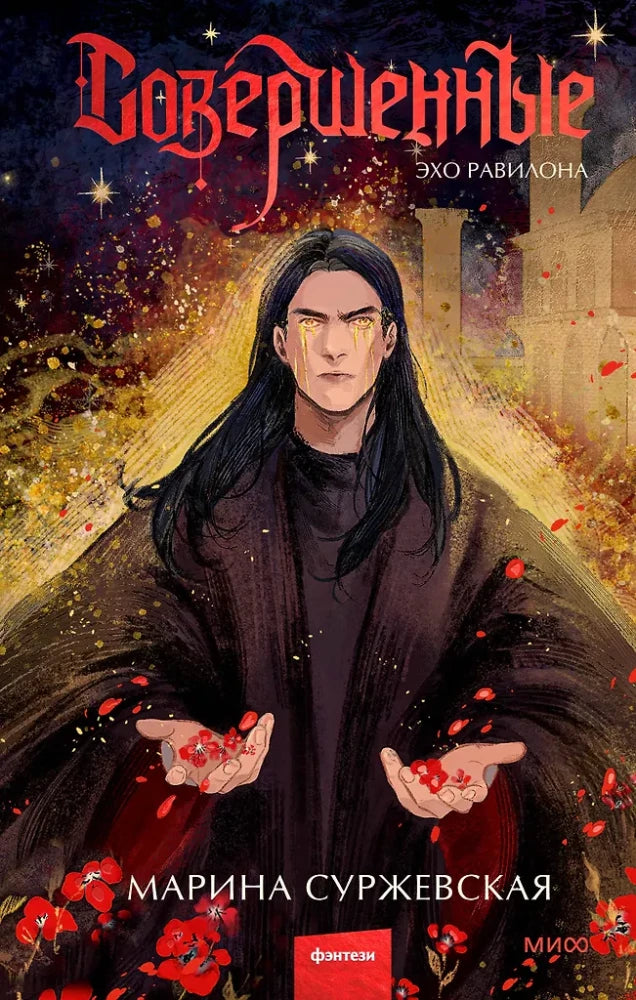 Обложка книги "Совершенные. Эхо Равилона" от Sovabooks – фантастический роман в жанре фэнтези и научной фантастики