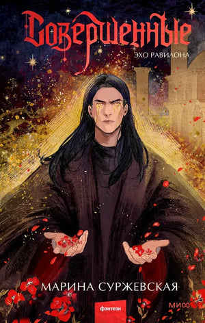 Обложка книги «Совершенные. Эхо Равилона» Марины Суржевской, фантастический роман, изображение с названием на обложке.