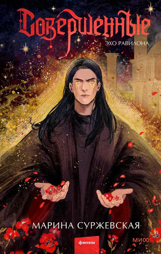 Обложка книги "Совершенные. Эхо Равилона" от Sovabooks – фантастический роман в жанре фэнтези и научной фантастики
