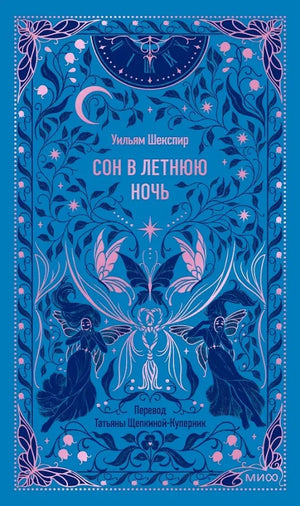 Обложка книги "Сон в летнюю ночь" Уильяма Шекспира, российское издание классической художественной литературы Sovabooks