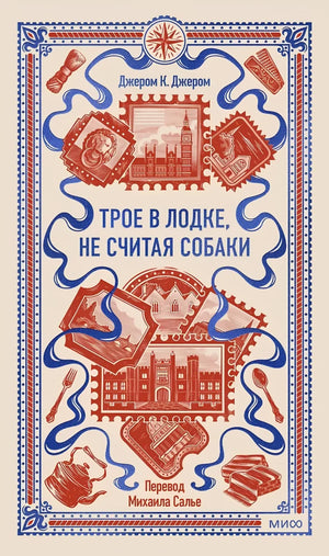 Обложка книги "Трое в лодке, не считая собаки" Джерома Клапки Джерома, классическая русская литература, издательство Sovabooks