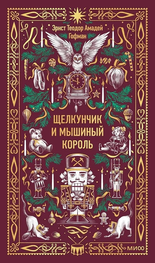 Детская книга "Щелкунчик и Мышиный король" Sovabooks, иллюстрации на обложке, яркое оформление для детей