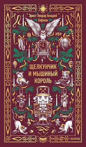 Детская книга "Щелкунчик и Мышиный король" by Эрнст Гофман, иллюстрации на обложке, издание Sovabooks