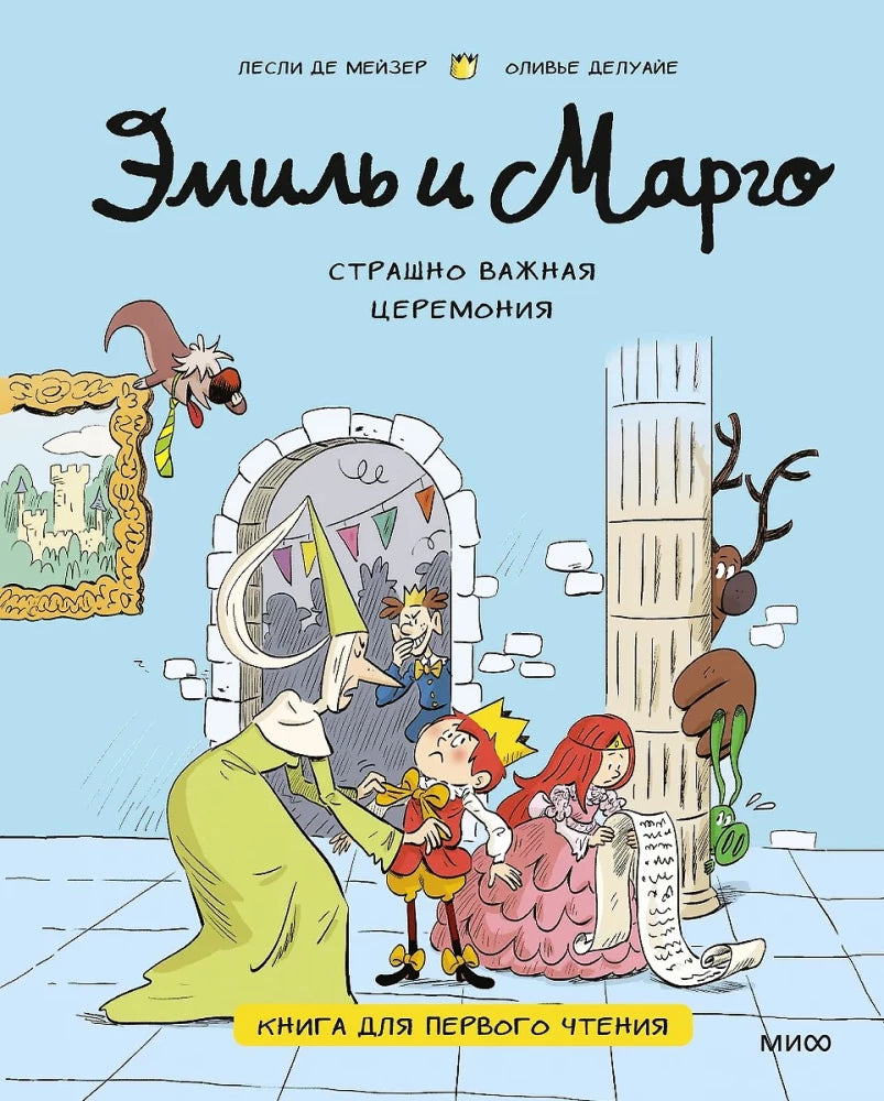 Книга для первого чтения "Эмиль и Марго. Страшно важная церемония" от Sovabooks, изображение обложки для детей