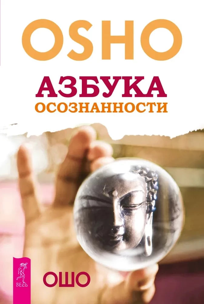 Книга "Азбука осознанности" Sovabooks по эзотерике, обложка с названием и изображением на белом фоне.