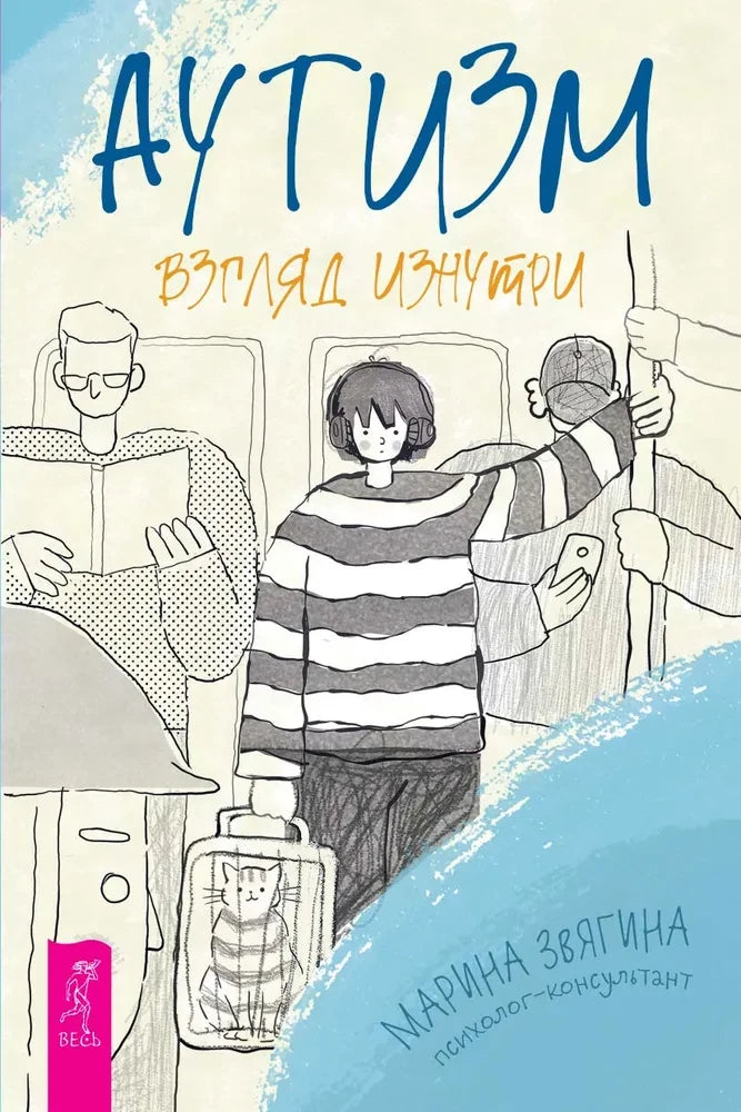 Книга "Аутизм. Взгляд изнутри" из серии российская нон-фикшн по психологии и отношениям, изображение обложки.