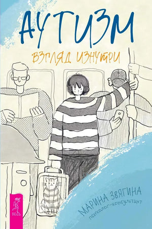 Обложка книги «Аутизм. Взгляд изнутри» Марины Звягиной по психологии и отношениям, на светлом фоне