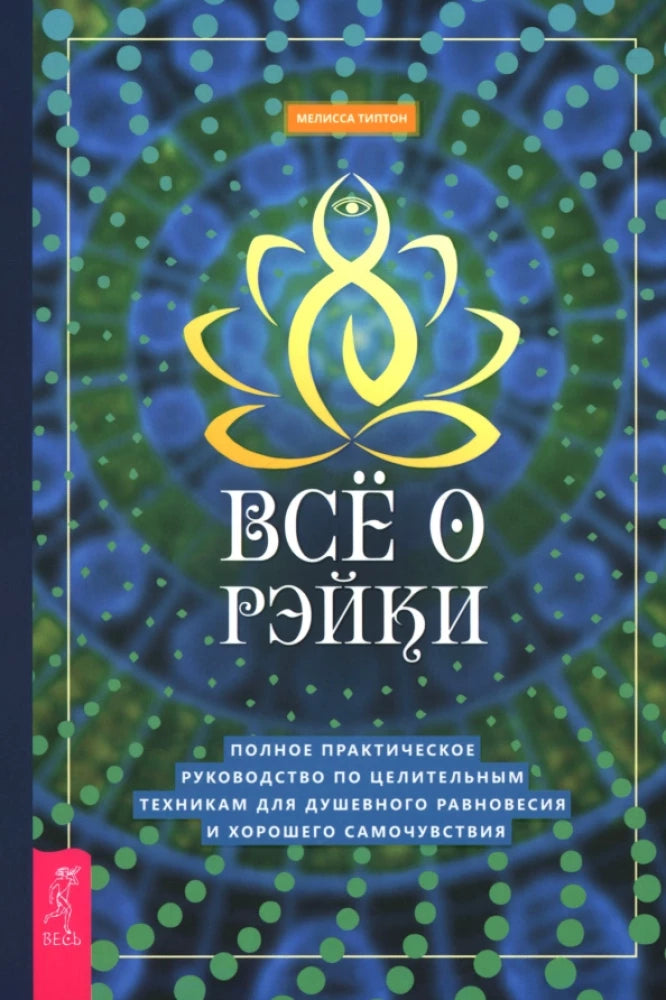 Обложка книги "Все о рэйки" Sovabooks — руководство по целительным техникам и гармонии для духовного баланса