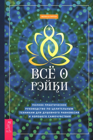 Книга "Все о рэйки" Мелиссы Типтон о целительных техниках для душевного равновесия, издана Sovabooks, обложка на изображении