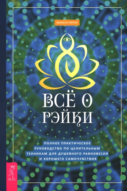 Обложка книги "Все о рэйки" Sovabooks — руководство по целительным техникам и гармонии для духовного баланса