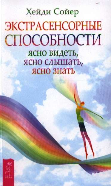 Книга по экстрасенсорным способностям: ясно видеть, слышать и знать, издана Sovabooks, обложка с титулом и авторским дизайном
