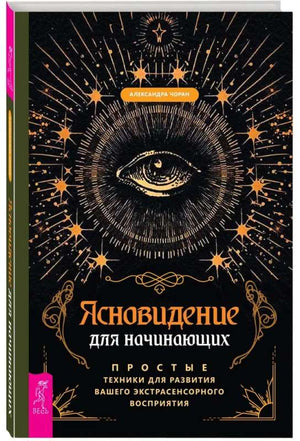 Книга "Ясновидение для начинающих" Александры Чоран о простых техниках развития экстрасенсорных способностей, изображение обложки.