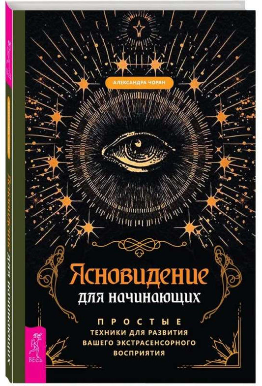 Обложка книги "Ясновидение для начинающих" от Sovabooks, руководство по развитию экстрасенсорных способностей.