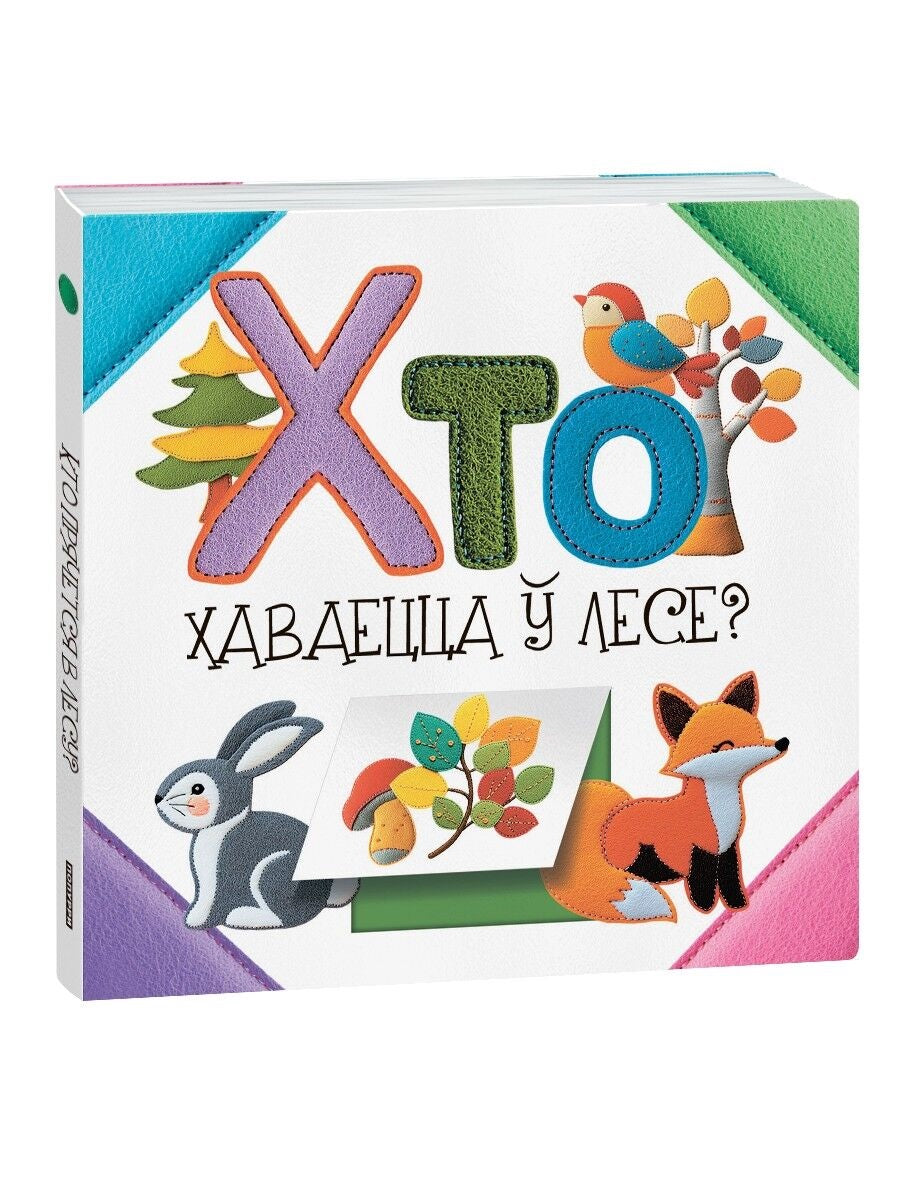 Дитяча книжка "Хто ховаецца ў лесе?" от Sovabooks, яскравий обкладинка з ілюстраціями лісу та лісових тварин.