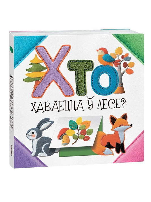 Детская книга "Хто хаваецца ў лесе?" Sovabooks с изображением лесных животных и иллюстрациями для малышей