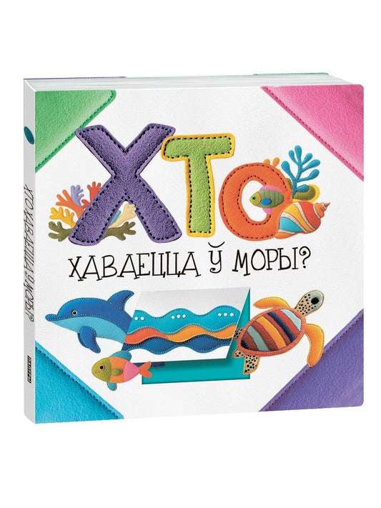 Детская книга "Хто хаваецца ў моры?" издательства Sovabooks с яркой иллюстрацией на обложке.
