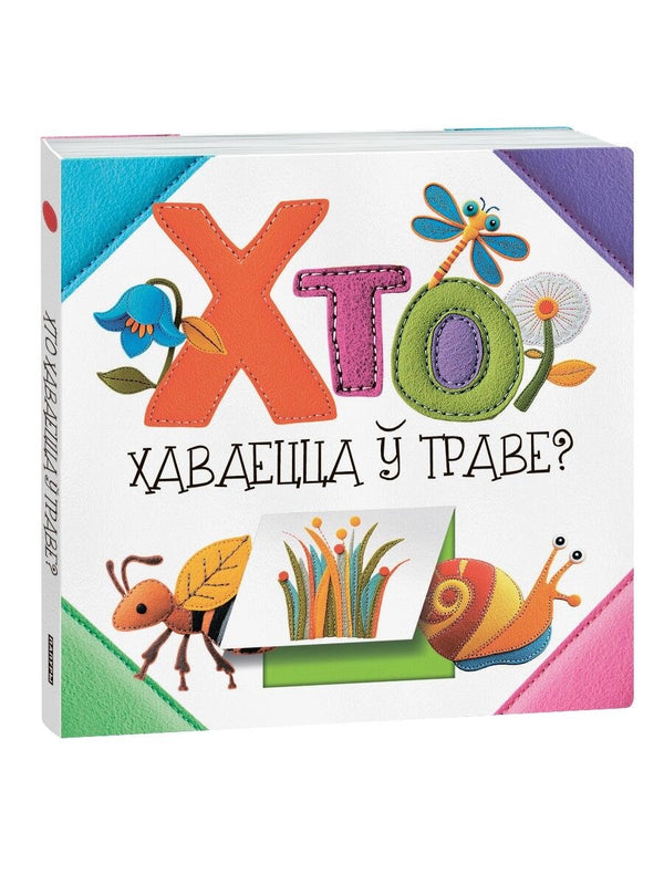 Children's book cover titled "Хто хаваецца ў траве?" by Sovabooks, featuring colorful illustrations of animals hiding in the grass.